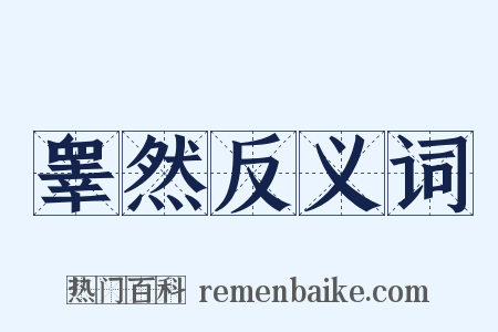 睾然反义词是什么意思的图片